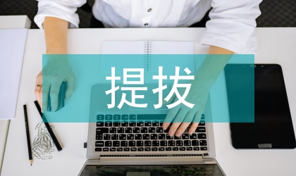 同志提拔重用考察 法院系統(tǒng)