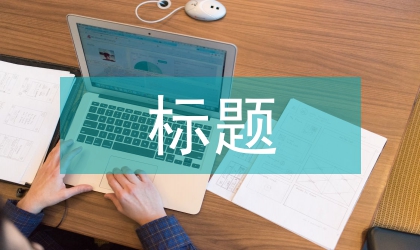 公文寫(xiě)作標(biāo)題常見(jiàn)錯(cuò)例