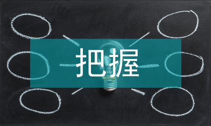 把握好學(xué)生動(dòng)手操作時(shí)機(jī)