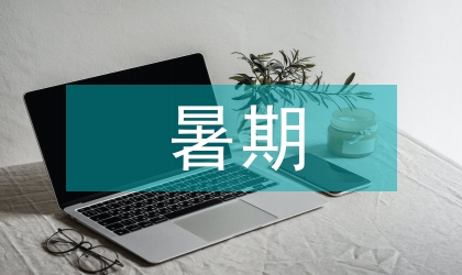 快樂暑期我做主活動方案