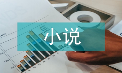 小說繁復(fù)或荒涼