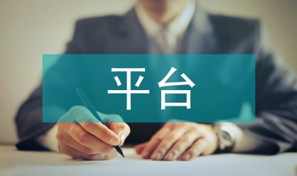 平臺經(jīng)濟市場前景