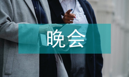 大學(xué)生晚會(huì)演出主持材料