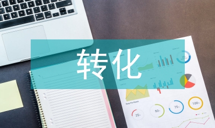 人力資源向人力資本轉(zhuǎn)化