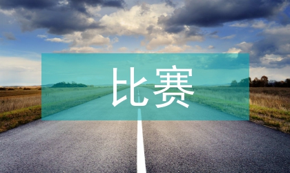 比賽教學(xué)法應(yīng)用于大學(xué)籃球教學(xué)探討