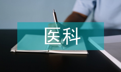 中醫(yī)科醫(yī)生工作計劃