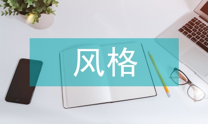 師范美術(shù)教育風(fēng)格研究