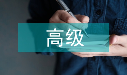 建筑工程高級職稱論文