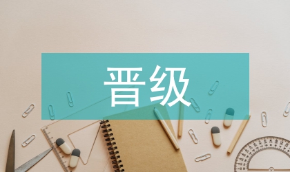 晉級(jí)職稱(chēng)論文