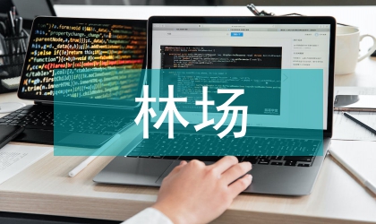 林場森林公園發(fā)展