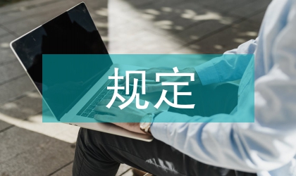 教育部經(jīng)濟(jì)責(zé)任審計規(guī)定