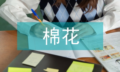 棉花病蟲害產(chǎn)生原因思考