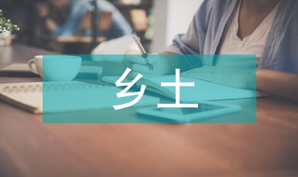 鄉(xiāng)土歷史資源在歷史教學(xué)中的作用