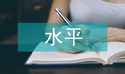 企業(yè)信息化建設(shè)水平