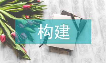 畜牧獸醫(yī)構(gòu)建狀況調(diào)研