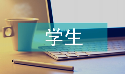 學(xué)生會(huì)主席述職報(bào)告