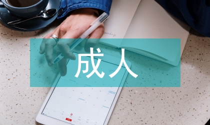 成人網(wǎng)絡學院聘人管理制度