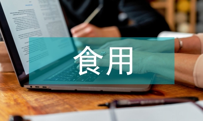 食用膠體對(duì)肉制品的影響