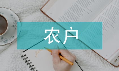 信用社農(nóng)戶(hù)信用評(píng)級(jí)授信方案