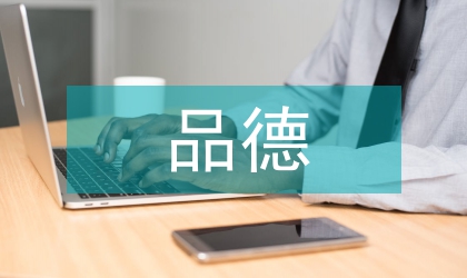 良好品德的培養(yǎng)