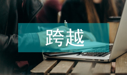 財(cái)政監(jiān)督在革新中跨越發(fā)展