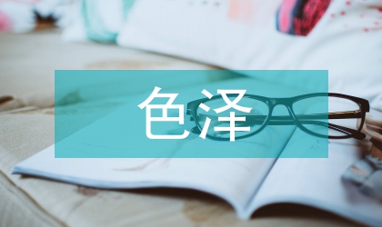 發(fā)酵型石榴酒色澤穩(wěn)定性