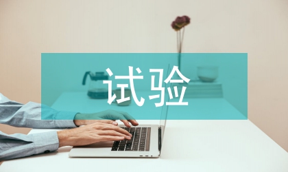 車削表面殘余應力試驗