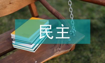 民主與法治的關(guān)系