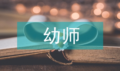 幼師人文素養(yǎng)論文