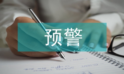 糧食安全預(yù)警