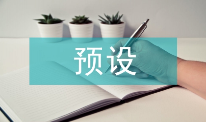 語用預(yù)設(shè)言語幽默