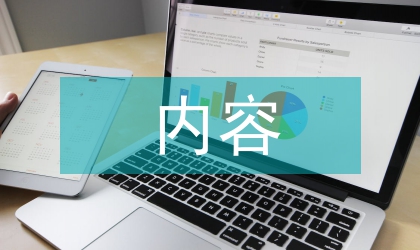 勞動教育內(nèi)容概要