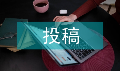 網(wǎng)上怎么投稿