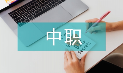 中職教育中的感恩教育