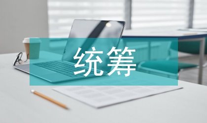 統(tǒng)籌城鄉(xiāng)公共產(chǎn)品