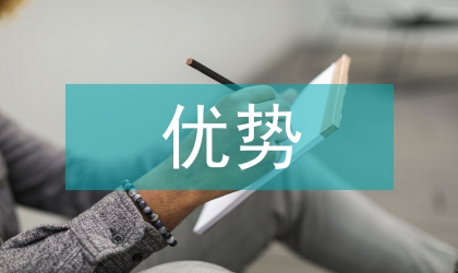 電子信息工程優(yōu)勢(shì)