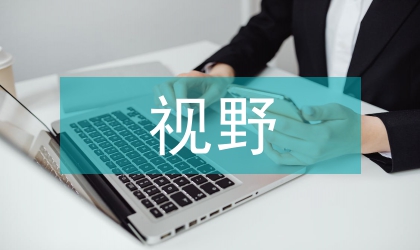 傳播學視野下豫劇發(fā)展途徑