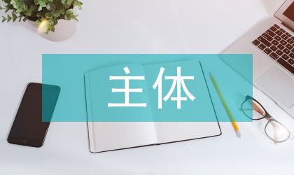 環(huán)境法主體的自然體能