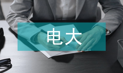 小議電大管理會(huì)計(jì)教學(xué)平臺(tái)的建設(shè)