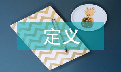 網(wǎng)絡(luò)安全定義