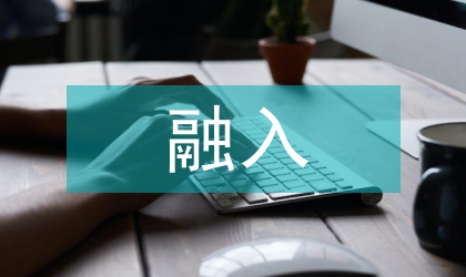 時事政治融入政治課堂