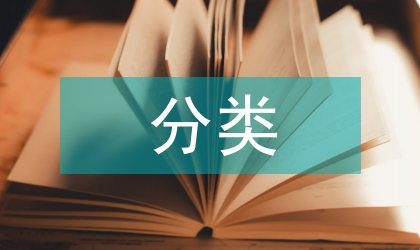 關于生活垃圾的分類