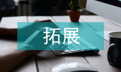 我國經(jīng)濟拓展轉(zhuǎn)型的探究