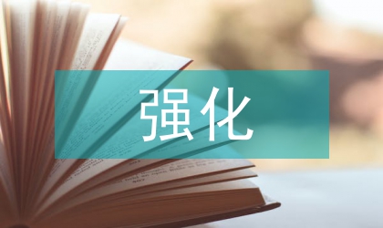 強(qiáng)化作風(fēng)建設(shè)存在的問(wèn)題
