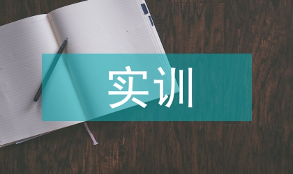 班組長(zhǎng)個(gè)人實(shí)訓(xùn)感想