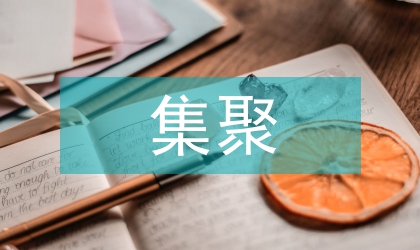 集聚發(fā)展的文化產(chǎn)業(yè)論文