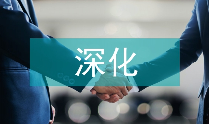 如何深化作風(fēng)建設(shè)