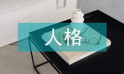 試析企業(yè)家人格精神塑造