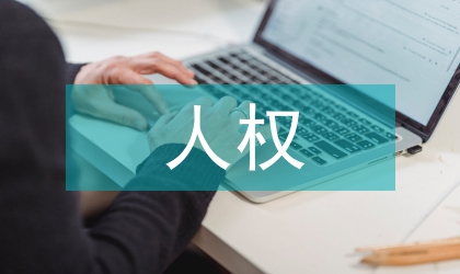 歐洲人權(quán)公約改革探討