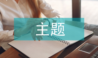 主題園建設(shè)